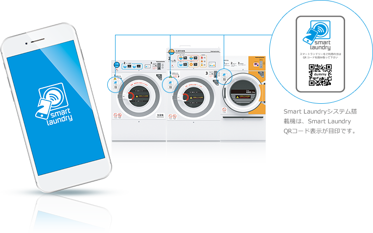 Smart Laundryシステム搭載機は、Smart Laundry QRコード表示が目印です。