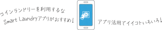 スマートランドリー店舗一覧 Club Smart Laundry クラブスマートランドリー