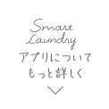 Smart Laundryアプリについてもっと詳しく