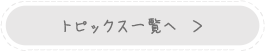 トピックス一覧へ